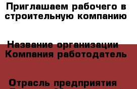 Приглашаем рабочего в строительную компанию › Название организации ­ Компания-работодатель › Отрасль предприятия ­ Другое › Минимальный оклад ­ 1 - Все города Работа » Вакансии   . Тверская обл.,Нелидово г.